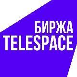 Телеграм Биржа Telespace | Купить, продать канал — Telegram канал