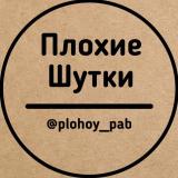 Плохие шутки — Telegram канал