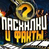 Пасхалки и Факты — Telegram канал