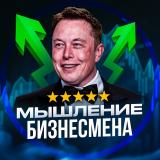 Мышление Бизнесмена - Telegram канал