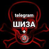 ШИЗА 18+
