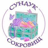 Сундук сокровищ Опт/Розн