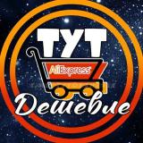 ТуТ Дешевле (скидки, акции, промокоды)