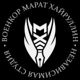 ВОЕНКОР МАРАТ ХАЙРУЛЛИН