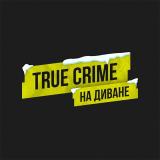 TRUE CRIME НА ДИВАНЕ - Telegram канал
