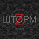 Шторм Z