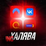 Халява Инклуда 🎁