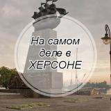 На самом деле в Херсоне