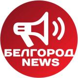 Белгород NEWS