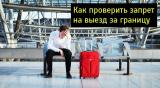 Проверка запрета на выезд|Запрет выезда из РФ