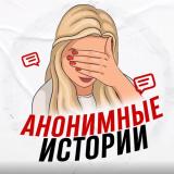 Анонимные истории