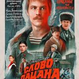 Слово пацана | ВСЕ СЕРИИ