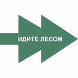 Идите лесом!