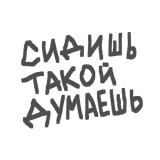 сидишь такой думаешь - Telegram канал