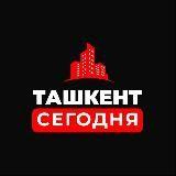 Ташкент Сегодня