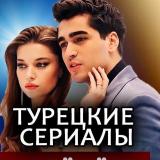 ЗИМОРОДОК | Турецкий Сериал 🇹🇷