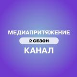 МедиаПритяжение | Официальный канал