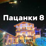 ПАЦАНКИ 8 Спойлеры/сливы/новости jekpacanki