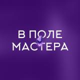 «В поле мастера» Юлии Ивлиевой