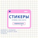 СТИКЕРЫ ♡/ stories / вдохновение — Telegram канал