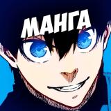 Синяя Тюрьма Блю Лок