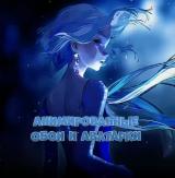 Анимированные Обои