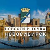 НОВОСТИ и ТОЧКА! | НОВОСИБИРСК — Telegram канал