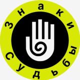 Знаки Судьбы — Telegram канал