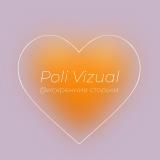 Poli Vizual 🧡 искренне о важном