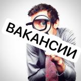 Вакансии