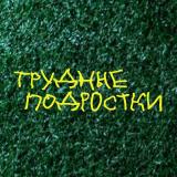 Трудные подростки все сезоны — Telegram канал