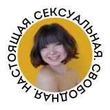 Сексуальная. Свободная. Настоящая (18 +)