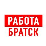 Работа в Братске