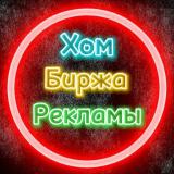 Биржа рекламы | Покупка/Продажа