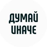 Думай иначе | Мотивация