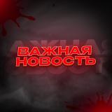 ВАЖНАЯ НОВОСТЬ⚡️