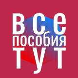 👉 Все пособия и льготы тут