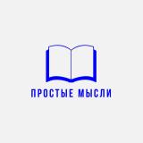 Простые Мысли - Telegram канал