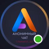 Анонимный чат | Общение | Ролка — Telegram канал
