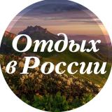 Отдых в России — Telegram канал