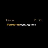 Заметки суицидника