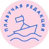 Плавучая редакция