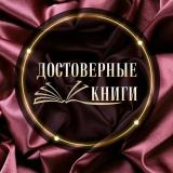 📚 «ДОСТОВЕРНЫЕ КНИГИ»