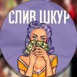 Сливы Шкур 💦