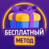 Бесплатный Метод