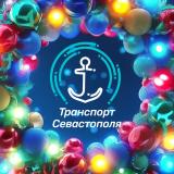 Транспорт Севастополя
