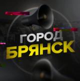 Город Брянск