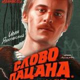 СЛОВО ПАЦАНА СЕРИАЛ