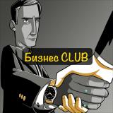 Бизнес CLUB
