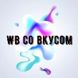 WB со вкусом 🍓Акции и Скидки на WB и Ozon — Telegram канал